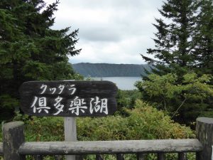 September 12, 2015 - (2) Lake Kuttara - 001