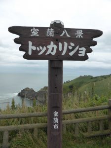 September 12, 2015 - (5) Muroran - 007