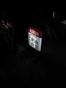 Okinawa171124 - (7) Dinner at Hokuzan Shokudo - 1