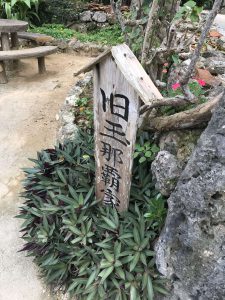 Okinawa171126 - (4) Ryukyu Village - 33